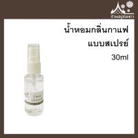 น้ำหอมกลิ่นกาแฟ แบบสเปรย์ 30ml ใช้ฉีด ปรับอากาศ ร้านกาแฟ