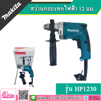 Makita สว่านกระแทกไฟฟ้า 12 มม. ยี่ห้อ Makita รุ่น HP 1230