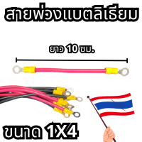 สายพ่วงแบตลิเธี่ยม สายพ่วงแบตเตอรี่ สายต่อเข้าแบตเตอรี่  พร้อมหัวหางปลากลม สำหรับขันน๊อตพ่วงแบตเตอรี่หรือต่องานDIYต่างๆ ความยาวสาย