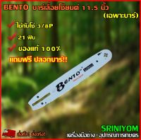 BENTO บาร์เลื่อยโซ่ยนต์ 11.5 นิ้ว.ใช้กับโซ่ 3/8P( 21 ฟัน) (เฉพาะบาร์) แถมปลอกบาร์ฟรี