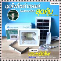 โคมไฟโซล่าเซลล์ ไฟโซล่าเซลล์  รุ่น PAE-4390 390W 320W 2800W 240W สปอร์ตไลท์ ไฟLED ไฟเซ็นเซอร์ โคมไฟถนน โซล่าเซลล์ PAE-8320 PAE-4280 PAE-8240