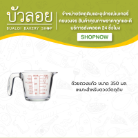 ถ้วยตวงแก้ว 12 ออนซ์ (350 ml)