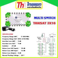 Multi Switch Thaisat 3x16 มีไฟเลี้ยง