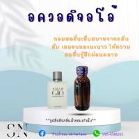 หัวเชื้อน้ำหอมแท้ไม่ผสมแอลกอฮอ กลิ่นอควอดิจิโอ้ ขวดละ100บาท ขนาด30มิล