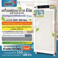 เครื่องฟอกอากาศ เครื่องฟอกสำนักงาน H150 รุ่น F3 YAMADA