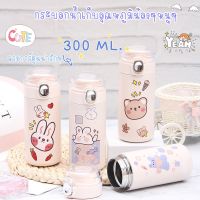 กระติกน้ำ กระบอกน้ำเก็บอุณหภูมิ ขวดน้ำลายการ์ตูนน่ารัก ขนาด  300 ml.