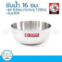 zebra ขันน้ำ 16 ซม. ตราหัวม้าลาย 111016 ขันสแตนเลส ขันตักน้ำ ขันหัวม้าลาย