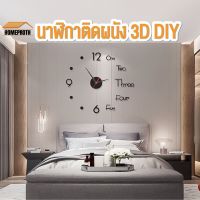 สินค้าสุดฮอต? นาฬิกาติดผนัง พร้อมส่ง/HOMEPROTH/นาฬิกาติดผนัง 3D DIY ขนาดเล็ก นาฬิกาสไตล์โมเดิร์น แบบเงียบสงบ เส้นผ่าศูนย์กลางยาว