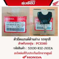 ตัวยึดแฮนด์ด้านล่าง รถทุกสี สำหรับรถรุ่น PCX160 รหัสสินค้า 53130-K1Z-J10ZA อะไหล่แท้เบิกศูนย์ Honda 100%