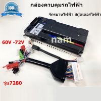 กล่องควบคุม รถไฟฟ้า จักรยานไฟฟ้า สกู้ตเตอร์ไฟฟ้า 60V-72V กล่องแต่งรถจักยานไฟฟ้า รุ่น7280 Boundless speed