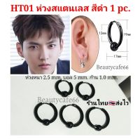 (สีดำ1 ข้าง) จิวห่วง ต่างหูห่วง หนา 2.5 mm. มีตุ้มเลส 5 mm. จิวหู สแตนเลส 10 mm. - 20 mm. รหัส HT01 จิวสแตเลส ต่างหูแฟชั่น