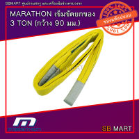 MARATHON เข็มขัดยกของเกรดพิเศษในรุ่น ULTRA MARATHON ยกของได้ 3 ตัน