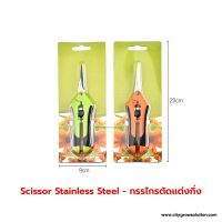 [พร้อมส่ง]⭐⭐กรรไกรตัดแต่งกิ่ง กรรไกรทริม ปลายแหลม Trimming Scissors - Scissor Stainless Steelจัดส่งฟรีมีเก็บปลายทาง