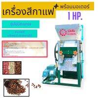 เครื่องสีกาแฟ ไม่มีตะแกรงวัสสัน+มอเตอร์ไพโอเนีย / เรดิสัน 1HP (04-0475)