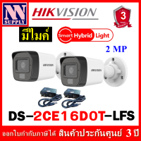 กล้องวงจรปิดกระบอกมีไมค์ Hikvision Dual light 2MP รุ่น DS-2CE16D0T-LFS 2 ตัว พร้อมอะแด๊ปเตอร์* (ไม่ใช่กล้องไร้สาย WIFI )