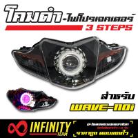 INFINITY โคมไฟ+ไฟโปรเจคเตอร์ (โคมดำ) 3 STEPS สำหรับ เวฟ-110i , WAVE-110i