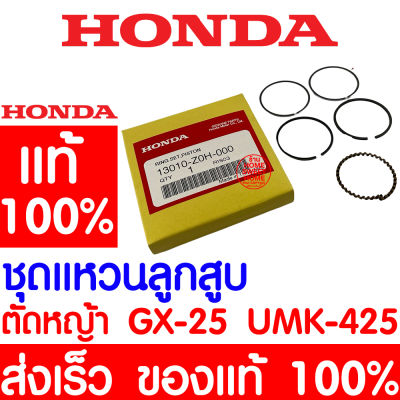 *ค่าส่งถูก* แหวนลูกสูบ HONDA GX25 แท้ 100% 13010-Z0H-000 ฮอนด้า เครื่องตัดหญ้าฮอนด้า เครื่องตัดหญ้า GX25 UMK425