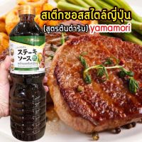 สเต๊กซอสสไตล์ญี่ปุ่นสูตรต้นตำรับ1ลิตรyamamori Steak Sauce Japanese Style