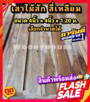 Woodyhouse  เสาไม้สัก เสาสี่เหลี่ยม 4นิ้ว×4นิ้ว×1.2ม. เลือกจำนวนได้ เสาไม้ ขาโต๊ะ เสาบ้าน