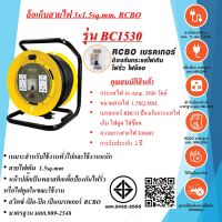 ล้อเก็บสายไฟ 3x1.5sq.mm. 16Amp. 30เมตร สวิตซ์ เปิด-ปิด แบบ RCBO มาตรฐาน 909-2548 รุ่นBC1530