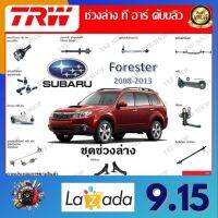 TRW ช่วงล่าง ลูกหมากแร็ค ลูกหมากกันโคลง รถยนต์ Subaru Forester 2008 - 2013 (1 ชิ้น) มาตรฐานแท้โรงงาน