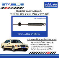 STABILUS โช้คฝากระโปรงหน้า Mercedes-Benz C Class W202 ปี 1993-2001 จำนวน 1 ชิ้น