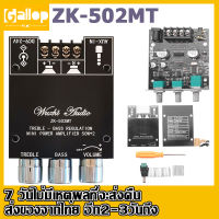 ZK-502MT แอมป์จิ๋วแรงๆ แอมป์จิ๋ว บลูทู ธ 5.0 เครื่องขยายเสียงซับวูฟเฟอร์ 2.0 ช่องเครื่องขยายเสียงสเตอริโอ 2*50W แอมจิ๋วบลูทูธ 12v