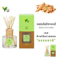 ขายดี?  GIFT SET ! 120 ML. กลิ่น SANDALWOOD (แก่นจันทน์)