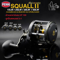 รุ่นใหม่ล่าสุด PENN SQUALL II  ที่1เรื่องความแกร่ง ผ้าเบรก HT100 เหมาะสำหรับงานหนัก อัดปลาบึก ตกปลาบ่อ  ตกข้างเรือ ตกทะเลน้ำลึก