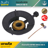 Gmax หัวเตาแก๊ส Hifire พร้อมวาล์วเตา No.KB-5