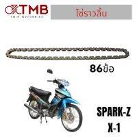 โซ่ราวลิ้น ใส่ YAMAHA SPARK-Z, X-1, ยามาฮ่า สปาร์ค แซท, เอ็กซ์วัน, 86ข้อ