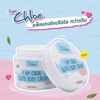 I am chloe gluta body creamโคลอี้ ครีมกลูต้า ขนาด100กรัม