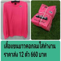 เสื้อแขนยาวคอกลม ใส่ทำงาน สีชมพูสะท้อนแสง ราคาส่ง 12ตัว 660บาท