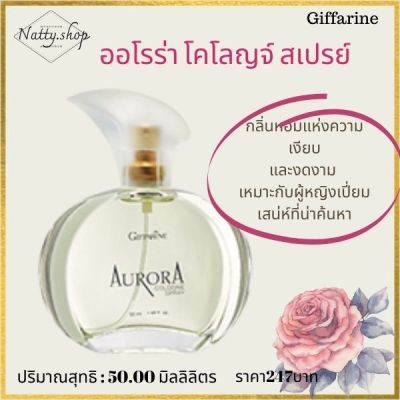 ส่งฟรี!! น้ำหอมAurora ออโรร่า กิฟฟารีน กลิ่นหอมแห่งความเงียบและงดงาม เหมาะกับผู้หญิงเปี่ยมเสน่ห์ที่น่าค้นหา#natty.shop