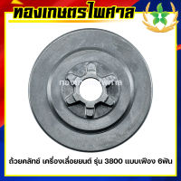 ถ้วยคลัทช์ เครื่องเลื่อยยนต์ รุ่น 3800 แบบเฟือง 6ฟัน