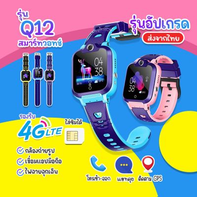 【พร้อมส่งจากไทย】Smart Watch Q12 ใหม่! อัพเกรด เมนูภาษาไทย โทรเข้า-โทรออก มีกล้องถ่ายรูป ติดตามตำแหน่ง LBS Q12 นาฬิกาของเด็ก นาฬิกาข้อมือเด็ก เด็กผู้หญิง เด็กผู้ชาย ไอโม่ imoo นาฬิกาสมาทวอช นาฬิกาโทรศัพท์