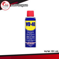 WD-40 สเปรย์อเนกประสงค์ น้ำมันครอบจักรวาล ขนาดบรรจุ 191ml.