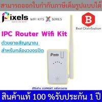 โปรโมชั่น Pixels IPC Router Wifi Kit ตัวขยายสัญญาณ สำหรับกล้องวงจรปิด (สัญญาณทะลุสิ่งกีดขวาง) ราคาถูก ขายดี แนะนำ Home-mall  ตรงปก