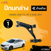 ปีกนกล่างฮอนด้าซีวิคFC FK HONDA CIVIC ปี 2016-2019 1ชิ้น | TRW