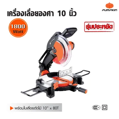 ดูภาพ Pumpkin พัมคิน เครื่องเลื่อยองศา แท่นตัดองศา แท่นเลื่อยองศา 10 นิ้ว รุ่นประหยัด 1800 วัตต์ เพิ่มเติม Pumpkin พัมคิน เครื่องเลื่อยองศา แท่นตัดองศา แท่นเลื่อยองศา 10 นิ้ว รุ่นประหยัด 1800 วัตต์