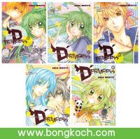 หนังสือการ์ตูนญี่ปุ่น เรื่อง D PRINCESS โรงเรียนวุ่นของคุณมังกร เล่ม 1-5 *มีเล่มต่อ ประเภท การ์ตูน ญี่ปุ่น บงกช Bongkoch *ราคารวมค่าจัดส่ง