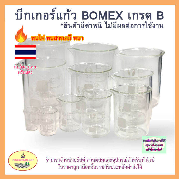 บีกเกอร์แก้ว-เกรดb-ขนาดตั้งแต่-5ml-500ml-สินค้ามีตำหนิ-ไม่มีผลต่อการใช้งาน