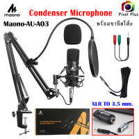 Maono AU-A03 Condenser Microphone ไมโครโฟน เสียงดี ตัดเสียงรบกวนได้ดี อุปกรณ์ครบชุดพร้อมใช้ทันที