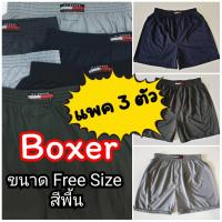 ✨ [แพคละ 3 ตัว] Boxer บ๊อกเซอร์คละสีพิ้น Free Size ผ้านิ่ม ✨