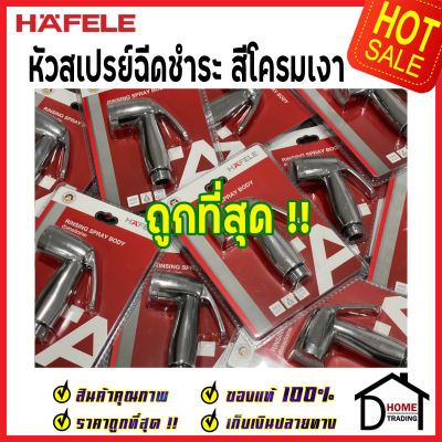 **ถูกที่สุด** HAFELE หัวสเปย์ฉีดชำระ สีโครมเงา 485.95.049 หัวฉีดชำระ เฮเฟเล่ สายฉีดก้น คุณภาพดี ของแท้ 100%