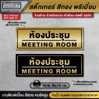 ป้ายห้องประชุม สติ๊กเกอร์ห้องประชุม ห้องประชุม meeting room ป้ายสีทอง ป้ายทอง สติ๊กเกอร์ทอง