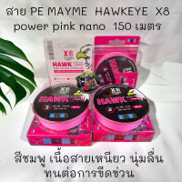 พร้อมส่ง สาย PE MAYME HAWKEYE X8 power pink nano 150 เมตร เส้นถัก สีชมพู เนื้อสายเหนียว นุ่มลื่น ทนต่อการขีดข่วน