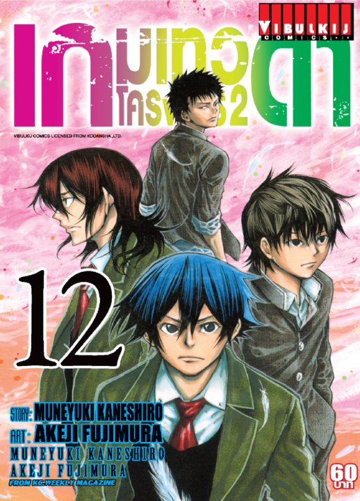 เกมเทวดา โครงการ 2 เล่ม 12