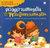 สนพ.สถาพรบุ๊คส์ หนังสือเด็ก ชุดเทพนิยายเด็กดี ดวงดาวแสนขยันกับพระจันทร์แสนงอน โดย  ปินปอ/อี้หง 4สีทั้งเล่ม พร้อมส่ง