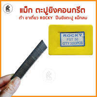 ลูกแม็ก แม็กตะปู ตะปูคอนกรีต ตะปูลมเดี่ยว ROCKY FST FST20 FST25 FST30 FST35 FST40 FST45 FST50 20 25 30 35 40 45 50  nails for air nail gun ดำ ขาเดี่ยว ปืนลม ยิงตะปู แม็กลม คอนกรีต